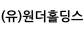 (유)원더홀딩스