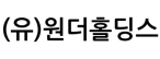 (유)원더홀딩스