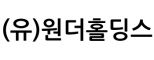 (유)원더홀딩스