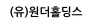 (유)원더홀딩스
