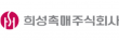 희성촉매(주)