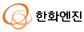 한화엔진㈜