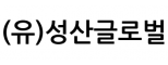 (유)성산글로벌
