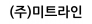 (주)미트라인