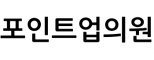 포인트업의원