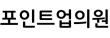 포인트업의원