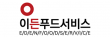 이든푸드서비스(주)
