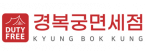 경복궁면세점