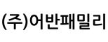(주)어반패밀리