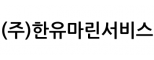 (주)한유마린서비스