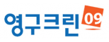 (주)영구크린