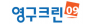 (주)영구크린