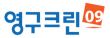 (주)영구크린
