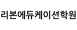 리본에듀케이션학원