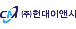(주)현대이앤시