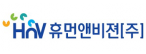 휴먼앤비젼주식회사