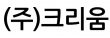 (주)크리움