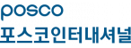 (주)포스코인터내셔널