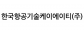 한국항공기술케이에이티(주)