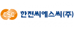 한전씨에스씨㈜