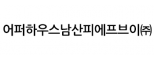 어퍼하우스남산피에프브이㈜