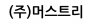 (주)머스트리