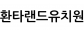 환타랜드유치원
