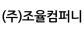 ㈜조율컴퍼니
