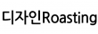 디자인Roasting
