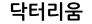 닥터리움