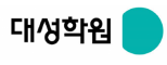 (주)대성학력개발연구소