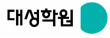 (주)대성학력개발연구소