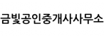 금빛공인중개사사무소