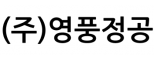 (주)영풍정공