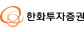 한화투자증권