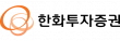 한화투자증권