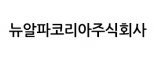 뉴알파코리아주식회사