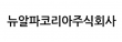 뉴알파코리아주식회사