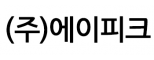 (주)에이피크