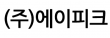(주)에이피크