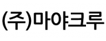 (주)마야크루