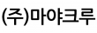 (주)마야크루