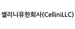 셀리니유한회사(CelliniLLC)