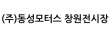 (주)동성모터스 창원전시장