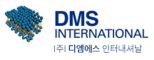 (주)디엠에스인터내셔날