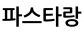 파스타랑