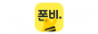 폰비(주)