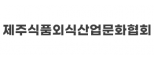 제주식품외식산업문화협회