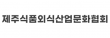 제주식품외식산업문화협회