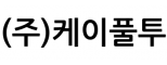(주)케이풀투